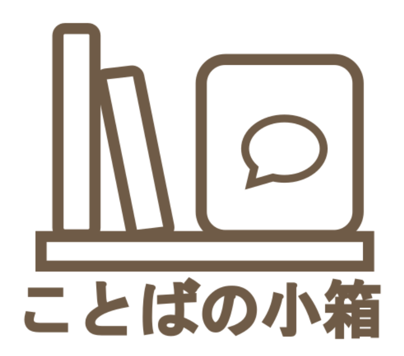 ことばの小箱ロゴ